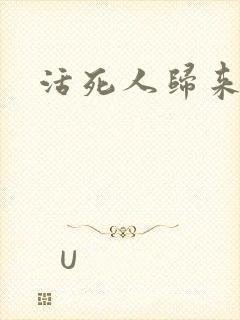 活死人归来3