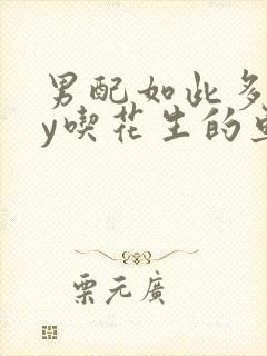 男配如此多娇by吃花生的鱼封面