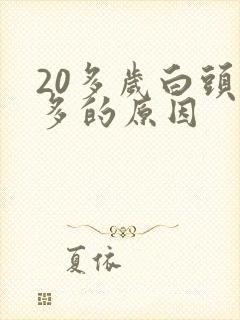 20多岁白头发多的原因