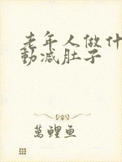 老年人做什么运动减肚子