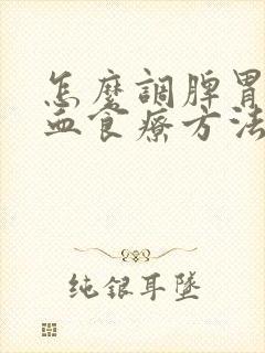怎么调脾胃补气血食疗方法