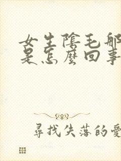 女生阴毛那里痒是怎么回事