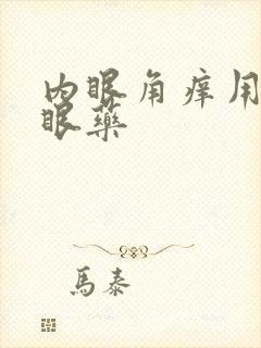 内眼角痒用什么眼药