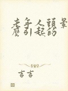 老年人头晕是怎么引起的