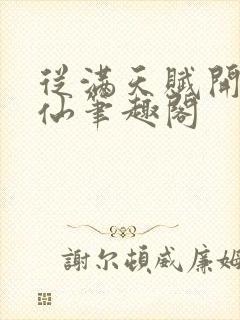 从满天赋开始修仙笔趣阁