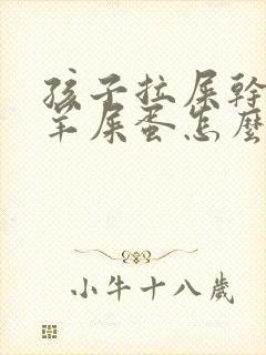 孩子拉屎干燥像羊屎蛋怎么回事