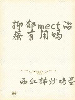 抑郁mect治疗有用吗封面