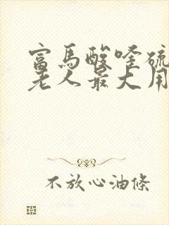 富马酸喹硫平片老人最大用量
