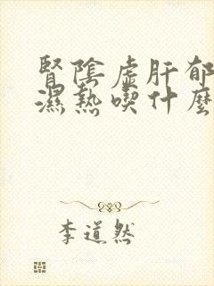 肾阴虚肝郁脾虚湿热吃什么药