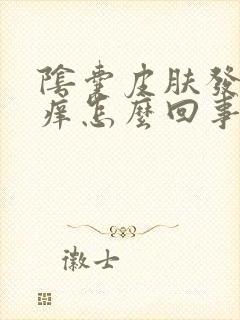 阴囊皮肤发红发痒怎么回事