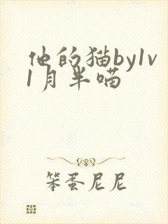他的猫by1v1月半喵