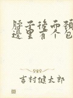 脖子后面颈椎旁边里有个包