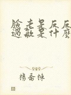 脸老是反反复复过敏是什么原因
