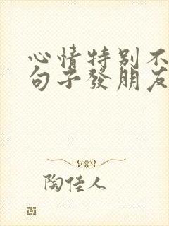 心情特别不好的句子发朋友圈