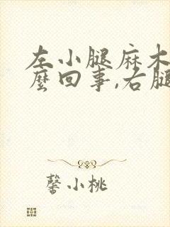 左小腿麻木是怎么回事,右腿没事封面