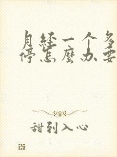 月经一个多月不停怎么办要怎么止血