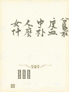 女人中度贫血吃什么补血最快