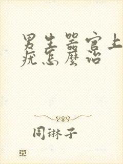 男生器官上长了疣怎么治