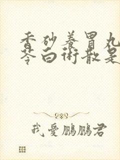 香砂养胃丸和参苓白术散是饭前还是饭后吃