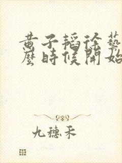 黄子韬徐艺洋什么时候开始谈恋爱的