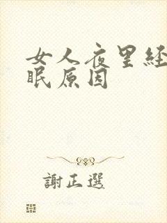 女人夜里经常失眠原因