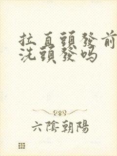 拉直头发前需要洗头发吗