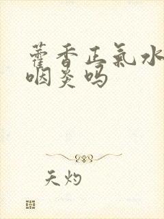 藿香正气水能治咽炎吗