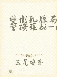 双侧乳腺局部导管扩张,bi—rads 2类