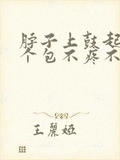 脖子上鼓起来一个包不疼不痒