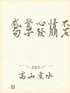 感觉心情不好的句子发朋友圈封面