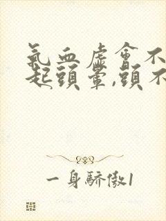 气血虚会不会引起头晕,头不清醒