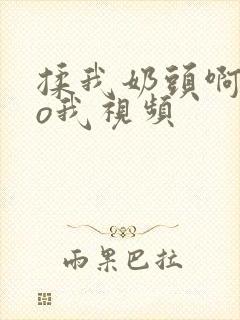 揉我奶头啊cao我视频