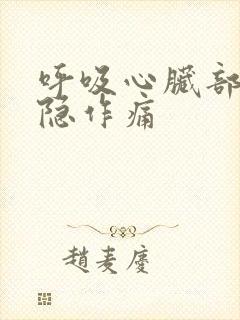 呼吸心脏部位隐隐作痛