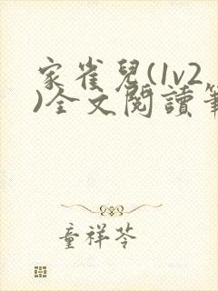 家雀儿(1v2)全文阅读笔趣阁