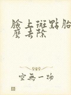 脸上斑点胎记怎么去除封面