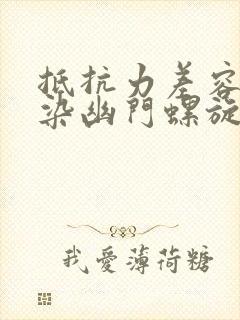 抵抗力差容易感染幽门螺旋杆菌