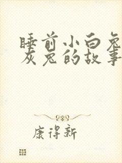 睡前小白兔和小灰兔的故事