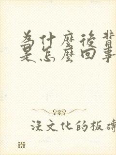 为什么后背发凉是怎么回事