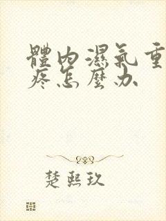 体内湿气重关节疼怎么办封面