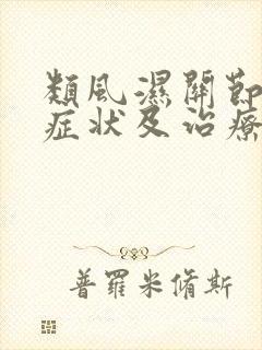 类风湿关节炎的症状及治疗