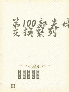 第100部夫妇交换系列