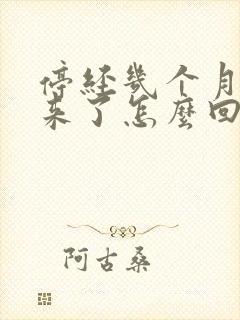 停经几个月月经来了怎么回事