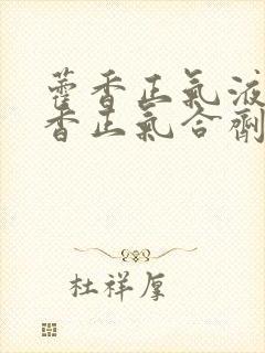 藿香正气液和藿香正气合剂有什么区别