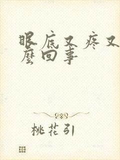眼底又疼又痒怎么回事
