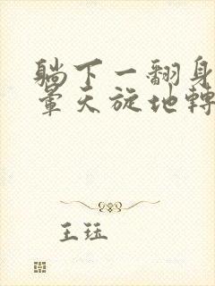 躺下一翻身就头晕天旋地转是怎么回事