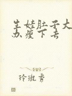 生娃肚子大怎么办瘦下去