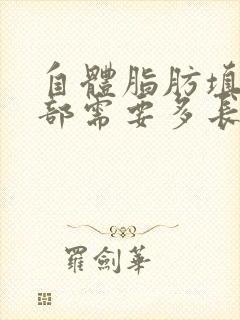 自体脂肪填充胸部需要多长时间