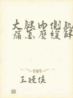 大腿内侧肌肉酸痛怎么缓解