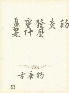 鼻窦发炎的症状是什么