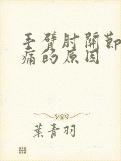 手臂肘关节处疼痛的原因